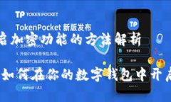 在钱包开启加密功能的方法解析轻松安全：如何