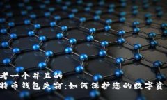 思考一个并且的  比特币钱包失窃：如何保护您的