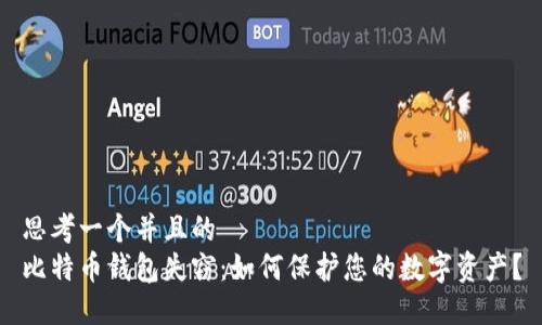 思考一个并且的  
比特币钱包失窃：如何保护您的数字资产？