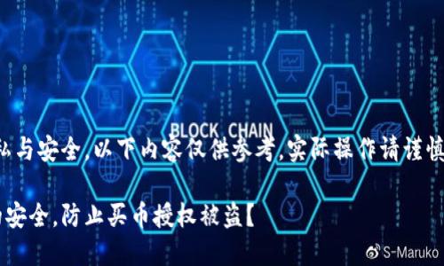 注意：为了保护您的隐私与安全，以下内容仅供参考，实际操作请谨慎，并遵循相应法律法规。

如何保障区块链钱包的安全，防止买币授权被盗？