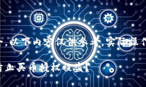 注意：为了保护您的隐私与安全，以下内容仅供参考，实际操作请谨慎，并遵循相应法律法规。

如何保障区块链钱包的安全，防止买币授权被盗？