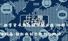 请注意：以下内容是对“数字货币钱包编号怎么