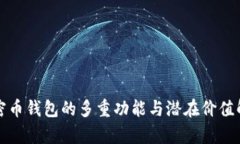 加密币钱包的多重功能与潜在价值解析