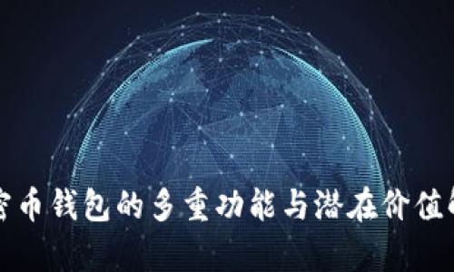 加密币钱包的多重功能与潜在价值解析