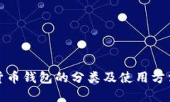 数字货币钱包的分类及使用方法详解