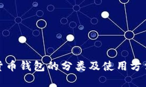 数字货币钱包的分类及使用方法详解