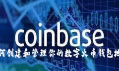 如何创建和管理你的数字火币钱包地址