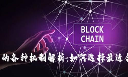 区块链钱包的各种机制解析：如何选择最适合你的钱包？