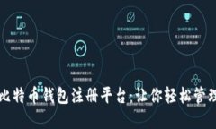 如何选择比特币钱包注册平台：让你轻松管理数