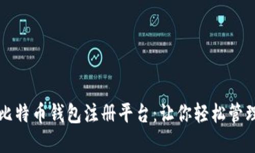 如何选择比特币钱包注册平台：让你轻松管理数字资产