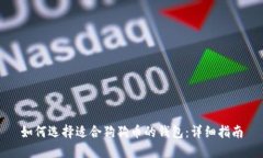 如何选择适合狗狗币的钱包：详细指南