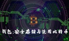 官方比特币钱包：安全存储与使用比特币的最佳