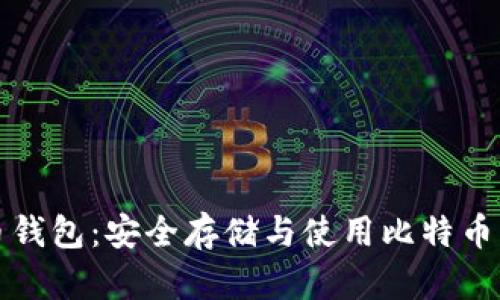 官方比特币钱包：安全存储与使用比特币的最佳选择