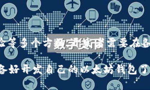 bianhao以太坊JS钱包开发：构建安全、易用的区块链数字货币钱包/bianhao
以太坊, JS, 钱包开发, 区块链/guanjianci

引言
随着区块链技术的快速发展，以太坊作为一种去中心化的平台，越来越受到开发者和数字货币用户的关注。以太坊不仅支持智能合约，还允许用户创建和管理自己的数字资产。在这个背景下，开发一个功能完善、用户友好的以太坊钱包显得尤为重要。这篇文章将深入探讨利用JavaScript（JS）进行以太坊钱包开发的相关内容，帮助开发者快速上手。

第一部分：以太坊钱包的基本概念
以太坊钱包是一个用于存储、管理和交易以太币（ETH）和其他基于以太坊的代币的工具。从形式上来说，以太坊钱包可以是软件钱包（如桌面钱包、移动钱包）、硬件钱包或纸钱包。软件钱包通常因其便捷性而受到用户青睐，而在安全性上，硬件钱包则更具优势。

你可能会问，为什么需要开发以太坊钱包？除了安全存储数字资产外，以太坊钱包还能提供多种功能，如社区投票、去中心化金融（DeFi）应用的接入、NFT（非同质化代币）交易等，这使得以太坊钱包在整个区块链生态系统中扮演着至关重要的角色。

第二部分：选择合适的开发工具与框架
在开发以太坊钱包之前，选择合适的开发工具和框架至关重要。作为一种流行的编程语言，JavaScript具备丰富的生态系统和社区支持，使得开发者能够快速构建出符合需求的应用。以下是一些推荐的工具和库：

ul
    listrongWeb3.js：/strong这是以太坊的JavaScript API，可以与以太坊节点进行交互，让你能够发送交易、调用智能合约等。/li
    listrongEthers.js：/strong轻量且功能完备，适合与以太坊网络进行交互，同时支持TypeScript。/li
    listrongReact.js：/strong若想构建前端用户界面，React是一个现代化的框架，可用于创建高效、响应迅速的用户界面。/li
/ul

是否对这些工具感到好奇？不同的工具有不同的优势和适用场景，了解并选择适合自己的工具，将直接影响开发的效率和钱包的性能。

第三部分：创建以太坊钱包的基本流程
创建以太坊钱包的基本流程可以分为以下几步：

ol
    listrong生成钱包密钥：/strong使用加密算法生成用户的私钥和公钥。私钥要妥善保管，公钥用于生成钱包地址。/li
    listrong创建钱包地址：/strong通过公钥生成以太坊钱包地址，用户可以使用此地址进行交易。/li
    listrong记录交易信息：/strong将交易记录存储在本地数据库或使用区块链网络进行确认。/li
    listrong安全性设置：/strong加入多重签名、助记词等安全措施，增强用户钱包的安全性。/li
/ol

在实施这些步骤时，可能会遇到安全性、用户体验等问题，你是否担心过钱包的安全性会受到威胁？在设计钱包时，确保用户数据的安全始终是开发者的首要任务。

第四部分：安全性策略与风险管理
钱包的安全性是用户最关心的问题之一。开发者必须采取有效的安全措施，保护用户资产不受攻击。这包括但不限于：

ul
    listrong私钥管理：/strong将私钥加密并存储在安全环境中，采用硬件安全模块（HSM）或安全钥匙。/li
    listrong多重身份验证：/strong引入生物识别技术或短信验证，增加登录和交易的安全性。/li
    listrong定期安全审计：/strong通过对代码进行严格审计，及时发现和修补潜在的安全漏洞。/li
/ul

你是不是也对钱包的安全性感到担忧？通过不断更新和加固安全措施，钱包开发者可以增强用户的信任感，让他们放心地使用你的产品。

第五部分：用户体验与设计
在开发以太坊钱包的过程中，用户体验也不容忽视。良好的用户界面和用户体验能够吸引更多用户使用你的钱包。以下是一些用户体验设计的建议：

ul
    listrong的界面：/strong避免复杂的操作流程，确保用户可以轻松地找到所需功能。/li
    listrong即时反馈：/strong在用户操作后，给予清晰的反馈信息，帮助操作结果。/li
    listrong多语言支持：/strong考虑到全球性用户，加入多语言支持，提高钱包的易用性。/li
/ul

是否认为用户体验是成功的关键？在以太坊钱包的设计中，了解用户需求并不断用户体验，可以确保应用在市场中的成功。

总结
通过使用JavaScript开发以太坊钱包，开发者能够为用户提供一个安全、可用且具有良好用户体验的钱包。整个开发过程涵盖从技术选型到安全策略、用户体验等多个方面，开发者需要在各个环节进行细致考量，以确保最终产出符合用户期望。

在未来，随着区块链技术的不断发展，钱包将面临更多的挑战和机遇。而作为开发者的我们，不仅要掌握技术，更要有创新的思维，才能在竞争中脱颖而出。你准备好开发自己的以太坊钱包了吗？让我们一起加入这个令人兴奋的区块链世界吧！