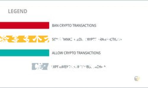 bianhao以太坊JS钱包开发：构建安全、易用的区块链数字货币钱包/bianhao
以太坊, JS, 钱包开发, 区块链/guanjianci

引言
随着区块链技术的快速发展，以太坊作为一种去中心化的平台，越来越受到开发者和数字货币用户的关注。以太坊不仅支持智能合约，还允许用户创建和管理自己的数字资产。在这个背景下，开发一个功能完善、用户友好的以太坊钱包显得尤为重要。这篇文章将深入探讨利用JavaScript（JS）进行以太坊钱包开发的相关内容，帮助开发者快速上手。

第一部分：以太坊钱包的基本概念
以太坊钱包是一个用于存储、管理和交易以太币（ETH）和其他基于以太坊的代币的工具。从形式上来说，以太坊钱包可以是软件钱包（如桌面钱包、移动钱包）、硬件钱包或纸钱包。软件钱包通常因其便捷性而受到用户青睐，而在安全性上，硬件钱包则更具优势。

你可能会问，为什么需要开发以太坊钱包？除了安全存储数字资产外，以太坊钱包还能提供多种功能，如社区投票、去中心化金融（DeFi）应用的接入、NFT（非同质化代币）交易等，这使得以太坊钱包在整个区块链生态系统中扮演着至关重要的角色。

第二部分：选择合适的开发工具与框架
在开发以太坊钱包之前，选择合适的开发工具和框架至关重要。作为一种流行的编程语言，JavaScript具备丰富的生态系统和社区支持，使得开发者能够快速构建出符合需求的应用。以下是一些推荐的工具和库：

ul
    listrongWeb3.js：/strong这是以太坊的JavaScript API，可以与以太坊节点进行交互，让你能够发送交易、调用智能合约等。/li
    listrongEthers.js：/strong轻量且功能完备，适合与以太坊网络进行交互，同时支持TypeScript。/li
    listrongReact.js：/strong若想构建前端用户界面，React是一个现代化的框架，可用于创建高效、响应迅速的用户界面。/li
/ul

是否对这些工具感到好奇？不同的工具有不同的优势和适用场景，了解并选择适合自己的工具，将直接影响开发的效率和钱包的性能。

第三部分：创建以太坊钱包的基本流程
创建以太坊钱包的基本流程可以分为以下几步：

ol
    listrong生成钱包密钥：/strong使用加密算法生成用户的私钥和公钥。私钥要妥善保管，公钥用于生成钱包地址。/li
    listrong创建钱包地址：/strong通过公钥生成以太坊钱包地址，用户可以使用此地址进行交易。/li
    listrong记录交易信息：/strong将交易记录存储在本地数据库或使用区块链网络进行确认。/li
    listrong安全性设置：/strong加入多重签名、助记词等安全措施，增强用户钱包的安全性。/li
/ol

在实施这些步骤时，可能会遇到安全性、用户体验等问题，你是否担心过钱包的安全性会受到威胁？在设计钱包时，确保用户数据的安全始终是开发者的首要任务。

第四部分：安全性策略与风险管理
钱包的安全性是用户最关心的问题之一。开发者必须采取有效的安全措施，保护用户资产不受攻击。这包括但不限于：

ul
    listrong私钥管理：/strong将私钥加密并存储在安全环境中，采用硬件安全模块（HSM）或安全钥匙。/li
    listrong多重身份验证：/strong引入生物识别技术或短信验证，增加登录和交易的安全性。/li
    listrong定期安全审计：/strong通过对代码进行严格审计，及时发现和修补潜在的安全漏洞。/li
/ul

你是不是也对钱包的安全性感到担忧？通过不断更新和加固安全措施，钱包开发者可以增强用户的信任感，让他们放心地使用你的产品。

第五部分：用户体验与设计
在开发以太坊钱包的过程中，用户体验也不容忽视。良好的用户界面和用户体验能够吸引更多用户使用你的钱包。以下是一些用户体验设计的建议：

ul
    listrong的界面：/strong避免复杂的操作流程，确保用户可以轻松地找到所需功能。/li
    listrong即时反馈：/strong在用户操作后，给予清晰的反馈信息，帮助操作结果。/li
    listrong多语言支持：/strong考虑到全球性用户，加入多语言支持，提高钱包的易用性。/li
/ul

是否认为用户体验是成功的关键？在以太坊钱包的设计中，了解用户需求并不断用户体验，可以确保应用在市场中的成功。

总结
通过使用JavaScript开发以太坊钱包，开发者能够为用户提供一个安全、可用且具有良好用户体验的钱包。整个开发过程涵盖从技术选型到安全策略、用户体验等多个方面，开发者需要在各个环节进行细致考量，以确保最终产出符合用户期望。

在未来，随着区块链技术的不断发展，钱包将面临更多的挑战和机遇。而作为开发者的我们，不仅要掌握技术，更要有创新的思维，才能在竞争中脱颖而出。你准备好开发自己的以太坊钱包了吗？让我们一起加入这个令人兴奋的区块链世界吧！