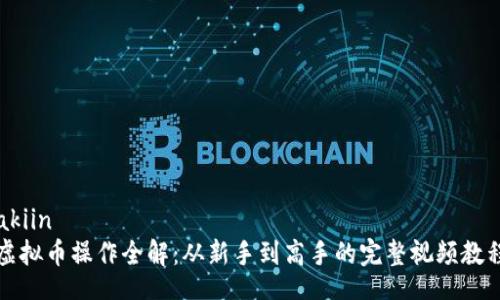 akiin
虚拟币操作全解：从新手到高手的完整视频教程

