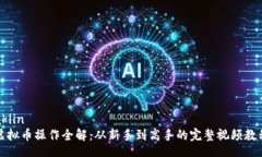 akiin虚拟币操作全解：从新手到高手的完整视频教