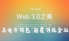 区块链技术与电子钱包：颠覆传统金融的未来趋