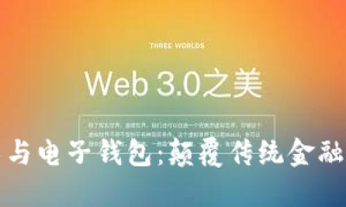 区块链技术与电子钱包：颠覆传统金融的未来趋势