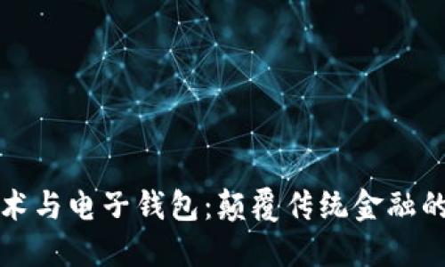 区块链技术与电子钱包：颠覆传统金融的未来趋势