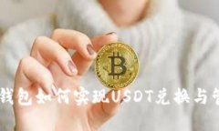 ETH钱包如何实现USDT兑换与管理？