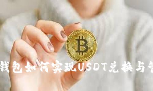 ETH钱包如何实现USDT兑换与管理？