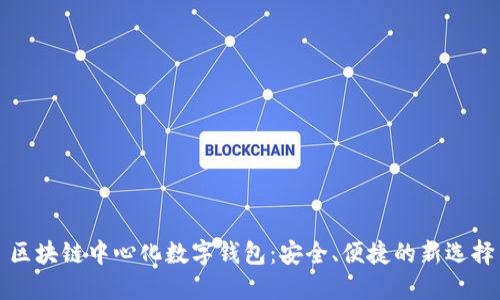 区块链中心化数字钱包：安全、便捷的新选择