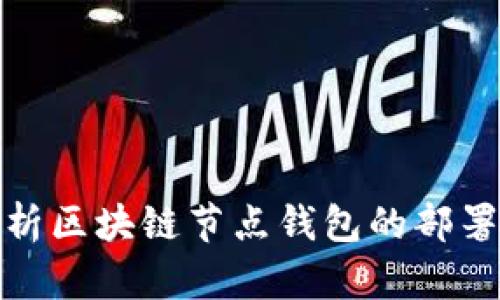 全面解析区块链节点钱包的部署与搭建