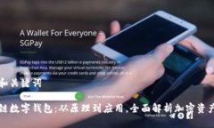 思考和关键词区块链数字钱包：从原理到应用，