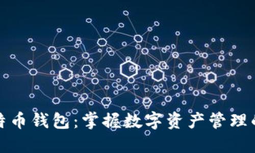 超级比特币钱包：掌握数字资产管理的新利器