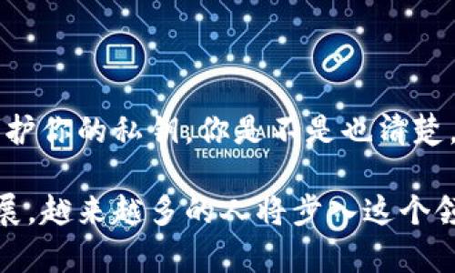 xiaoti加密钱包秘钥：如何保护你的数字资产安全？/xiaoti
加密钱包, 秘钥, 数字资产, 信息安全/guanjianci

引言
在数字货币日益普及的今天，越来越多的人开始关注加密钱包的使用，想要安全存储自己的数字资产。然而，对于许多新手而言，加密钱包秘钥的概念往往让人感到困惑。在这篇文章中，我们将深入探讨加密钱包秘钥的含义、类型，以及如何合理地保护自己的秘钥，以确保你的金融安全。

什么是加密钱包秘钥？
加密钱包秘钥是你存储和管理数字资产（如比特币、以太坊等）所必需的工具，就像一把打开保险柜的钥匙一样。没有秘钥，你将无法访问或转移你的数字资产。因此，了解加密钱包秘钥的工作原理和重要性是每位数字货币投资者都必须掌握的知识。

加密钱包秘钥的类型
加密钱包秘钥主要分为两种：公钥和私钥。

h4公钥/h4
公钥可以理解为一个“地址”，你可以将它提供给其他人，以便他们向你发送数字资产。公钥是公开信息，任何人都可以看到和使用。

h4私钥/h4
私钥则是你加密钱包的“秘密”，只有你自己应当知道并保管。私钥是加密钱包最重要的组成部分，如果你的私钥被他人获知，他们就可以随意转移你钱包里的数字资产。

私钥的重要性
你有没有想过，仿佛拥有一个银行账户，但却没有正确的密码？想象一下，所有的储蓄都掌握在别人的手中，这种感觉一定很不安全吧！私钥的安全性直接影响到你的数字资产安全。在加密货币的世界里，单靠信任是不够的；你需要用隐私和安全来保护自己的资产。

如何生成和管理加密钱包秘钥
现代的加密钱包通常会提供自动生成秘钥的功能。在选择钱包时，务必选择信誉良好的钱包，不要妄图使用不知名的工具。

h4生成秘钥/h4
在大多数情况下，当你创建新的加密钱包时，相关程序会自动为你生成一个一对公钥和私钥。在这个过程中，你应该仔细保存好生成的私钥，并确保没有其他人可以接触到它。

h4管理秘钥/h4
秘钥的管理显得尤为重要。你可能会想，怎样才能确保自己的私钥不会丢失或被盗取？以下是一些实用的建议：
ul
    li使用硬件钱包：硬件钱包可以安全地离线存储你的私钥，降低被黑客窃取的风险。/li
    li做好备份：将私钥备份至纸质文档中，确保其存放在一个安全的地方，避免因电子设备故障导致数据丢失。/li
    li启用两步验证：很多钱包都支持额外的安全措施，比如将你的私钥保存在加密的云存储中，并启用两步验证功能。/li
/ul

损失私钥的后果
你是否曾经考虑过，如果不小心丢失了私钥，会发生什么？所有持有的数字资产都会变得无法访问，这种情况是绝对让人感到绝望的。事实上，很多人正因为私钥被丢失而彻底失去了数以万计的数字货币。

如何保护私钥
保护私钥是确保你数字资产安全的关键。如果不采取适当措施，你的数字资产可能面临被盗或丢失的风险。以下是一些方法：
ul
    li选择安全的存储方式：可以将私钥存储在离线环境中，避免网络攻击。/li
    li定期更换密码：与数字资产相关的所有账户，建议定期更改密码，增强安全性。/li
    li保持软件更新：确保你所使用的钱包软件是最新版本，及时修补已知安全漏洞。/li
/ul

总结
在数字货币相对复杂的生态系统中，加密钱包秘钥起着至关重要的作用。请务必明确了解公钥和私钥的区别，以及如何合理地管理和保护你的私钥。你是不是也清楚，持有数字资产的同时，重视信息安全同样重要？通过采取适当的措施，你可以有效降低被盗风险，安心享受数字资产带来的便利和乐趣。

希望本文能帮助你深入理解加密钱包秘钥的概念，并为你在数字资产的管理上提供一些实用的见解和帮助。随着区块链技术的快速发展，越来越多的人将步入这个领域，迅速学习加密钱包秘钥的知识，显得尤为重要。让我们一起提升信息安全意识，保护好自己的数字财富！