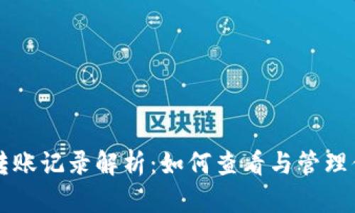 以太坊钱包转账记录解析：如何查看与管理你的交易历史