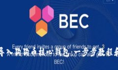 如何导入狗狗币核心钱包：一步步教程和技巧