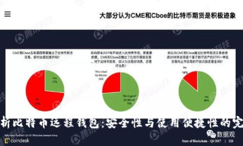 全面解析比特币远程钱包：安全性与使用便捷性的完美结合