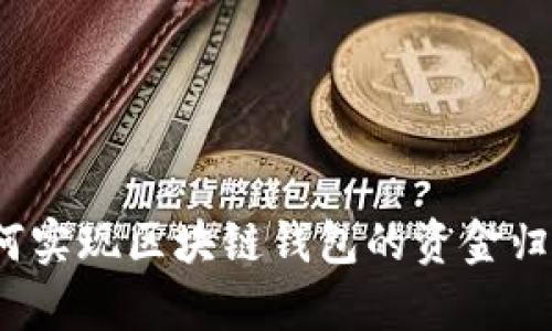 如何实现区块链钱包的资金归集？