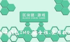 全面解析虚拟币钱包IMO：安全性、使用技巧与未