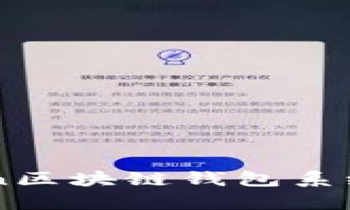 构建一个高效的Python区块链钱包系统：从零开始的实用指南