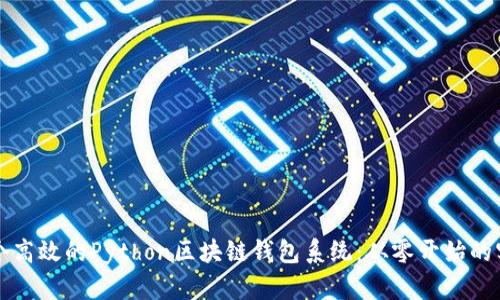 构建一个高效的Python区块链钱包系统：从零开始的实用指南