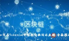 如何在Tokenim中顺利切换到以太坊：全面指南