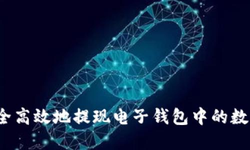 如何安全高效地提现电子钱包中的数字货币？