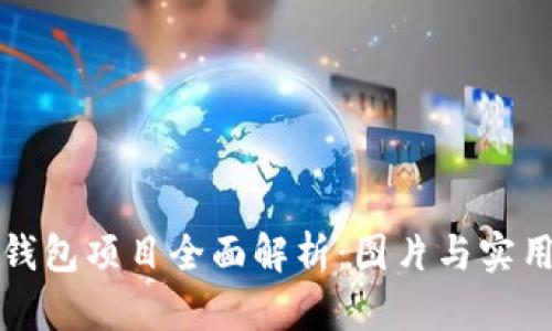 数字钱包项目全面解析：图片与实用指南