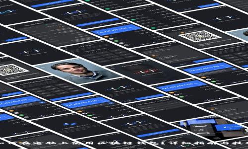 如何在电脑上使用区块链钱包？详细指南与技巧