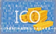 2023年最热门的数字钱包：你为什么需要一个？