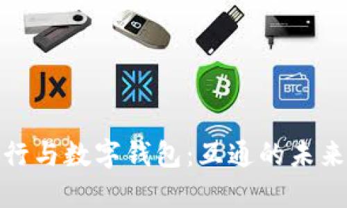 数字银行与数字钱包：互通的未来与挑战