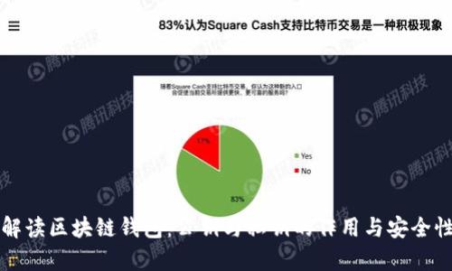 全面解读区块链钱包：公钥与私钥的作用与安全性分析