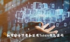 如何安全下载和使用Token钱包源码