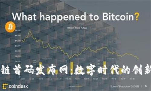区块链首码发布网：数字时代的创新入口