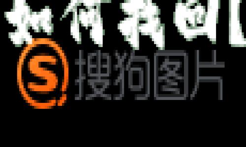 忘记以太坊钱包如何找回？全面指南与建议