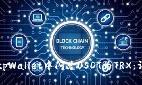 如何在tpWallet中闪兑USDT为TRX：详细指南