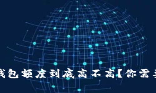 加密货币钱包额度到底高不高？你需要知道的事